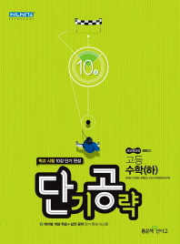 단기공략 10강 고등 수학(하)(2018)